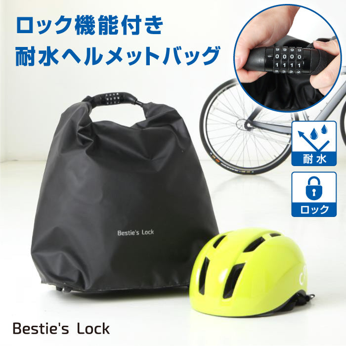 クリアランス] Bestie's Lock（ベスティ―ズロック）ヘルメットバッグ